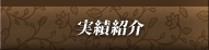 実績紹介