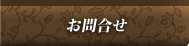 お問合せ