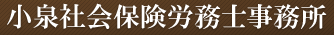 小泉社会保険労務士事務所