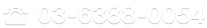03-6388-0054